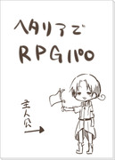 いきなりRPGパロ漫画=＾･ω･＾=