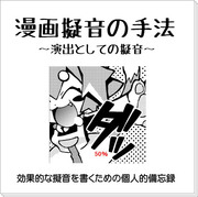 漫画擬音の簡易講座