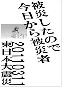 被災したので今日から被災者