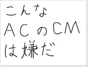 こんなACのCMは嫌だ（あいさつの魔法。）