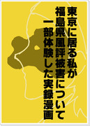 【実録漫画】東京に居る私が福島県風評被害について一部体験した漫画