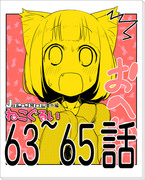 【オリジナル漫画】にゃー＞＜【ねこぐるい63～65話】