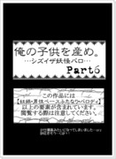 【腐向け】俺の子供を産め。 6【シズイザ妖怪パロ】