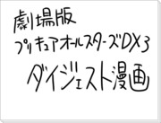 「プリキュア一枚」が言えない人のためにオールスターズ漫画描いたよ