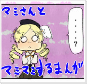 マミさんとマミマミする漫画