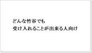 竹谷とキスしたい人この指とぉ～～まれっ☆