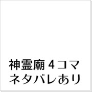 神霊廟4コマ