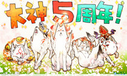 ｡*ﾟ幸+.大神５周年｡*ﾟ幸+.