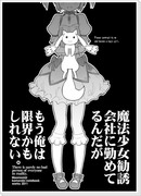 魔法少女勧誘会社に勤めてるんだが～(略　【完全版】　出ます！