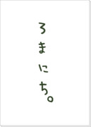 ヘタリア腐・・・嫉妬・・・ロマ日