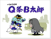 いろいろＱＢ　６話