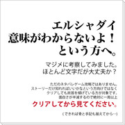 【エルシャダイ考察まとめ】意味がわからないよ！という方へ。