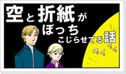 【腐】空と折紙がぼっちこじらせてる話