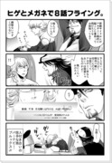 【妄想漫画】ヒゲとメガネで８話フライング