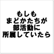 【まどか☆マギカ】部活動シリーズ