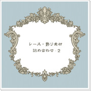 レース・飾り素材詰め合わせ･2