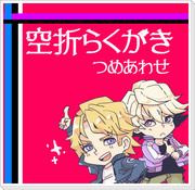 【腐向け】空折らくがき集(※９話ネタばれ有)