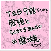 【T&B】ネタバレ９話感想【腐】