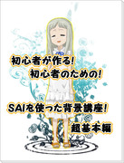 初心者が作る！初心者のための！SAIを使った背景講座！超基本編