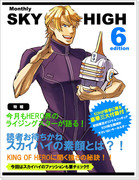 月刊「SKY HIGH」６月号