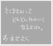 【アザさく】さくまさんがどんどん可愛くなる件について