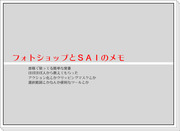 フォトショップとSAIのメモメモ