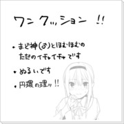 まど神♂×ほむほむ♀ちょっとアレな漫画