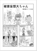 被害妄想大ちゃん６th　【投稿一周年記念】　東方四コマその69