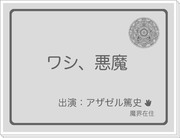 【アザさく】ワシ、悪魔【アクさく】