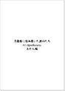 武将が冷蔵庫に住み着いた。【おかん編】