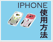 iphone外殼使用方法