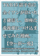 15話予告に全イワンが泣いた気がして【空←折←兎】