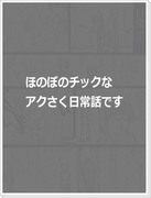 日常ですよ、おふたりさん。