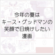 今年の夏はキース・グッドマンの笑顔で日焼けしたい漫画