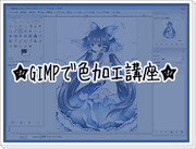 GIMPで色加工講座+（カラーハーフトーン）