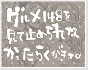 【ネタバレ】グルメ148勢いらくがき＋サニコマα