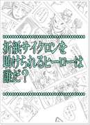 【空折】折紙サイクロンを助けられるヒーローは誰だ？