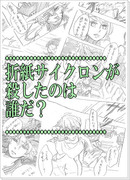 【空折】折紙サイクロンが殺したのは誰だ？