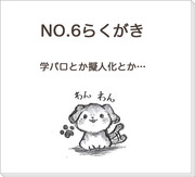 NO.6らくがき