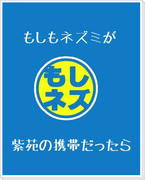 もしもネズミが紫苑の携帯だったら