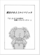 もしもまどか以外が全員ヘタレだったら…【まどか☆マギカ】