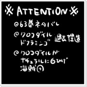 63巻にホイホイされすぎてちびドフ鰐の出会いを捏造してしまった