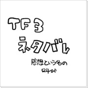 【ネタバレ】映画TF3感想【注意】
