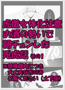 【虎♀化注意】お酒の勢いでやっちまった兎虎話