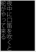 【シンジャ】夜口笛を吹くと蛇がやって来る