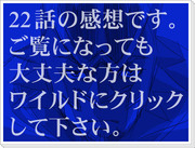 【22話感想】バニー語録が増えたよ