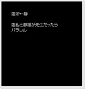 【腐】そうだ、来良学園、行こう。【臨帝←静】