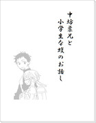 中坊柔兄と小学生な蝮のお話