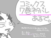 【腐有】7巻うわああああああああああああ駄くがき／勝燐