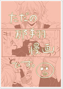 【那翔】いちゃいちゃしてるだけの漫画